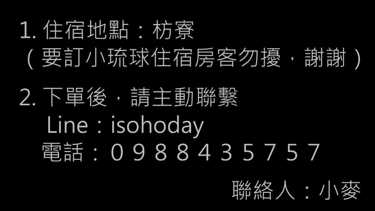 鐵騎休息棧 Pensionat Fang-liao Exteriör bild