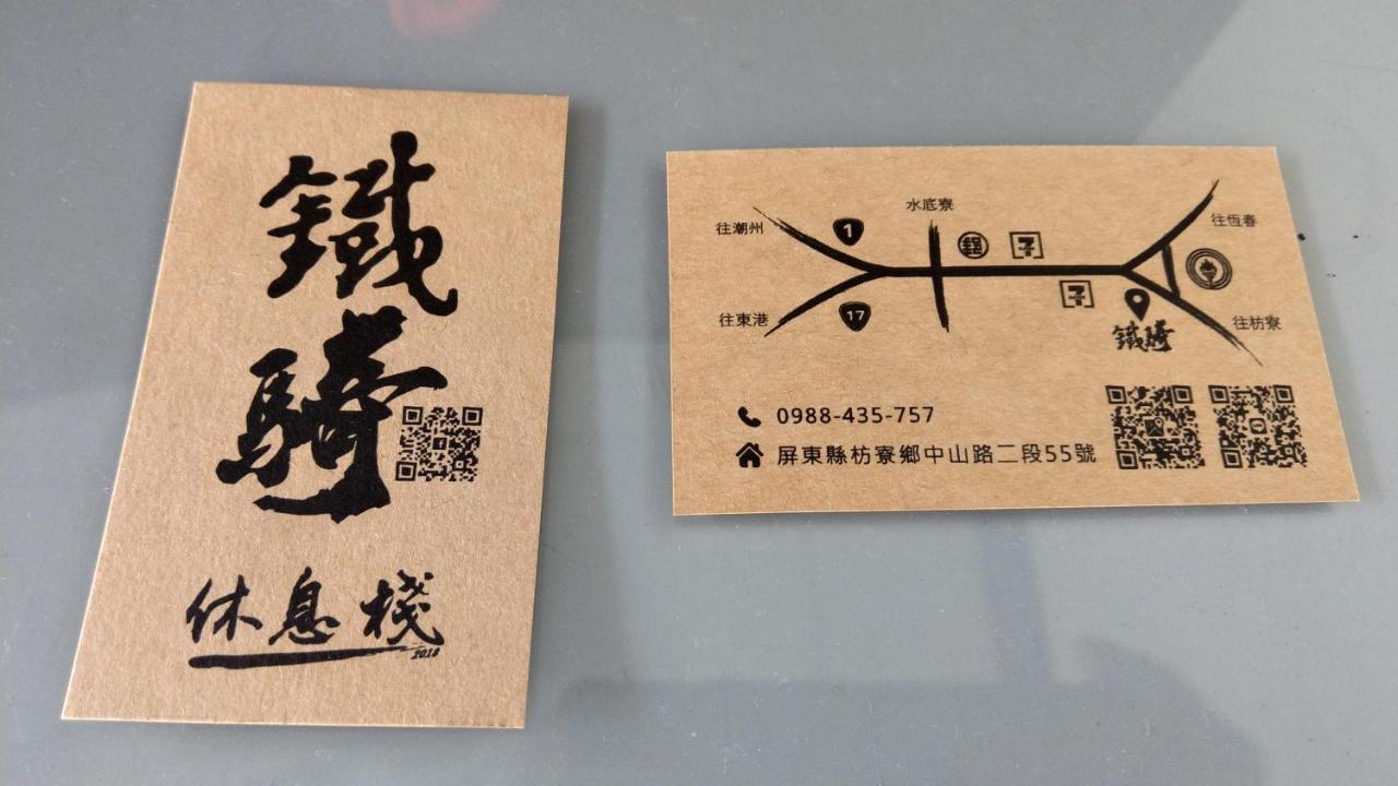 鐵騎休息棧 Pensionat Fang-liao Exteriör bild